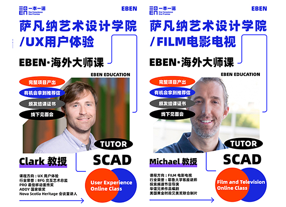 EBEN海外大师课：SCAD教授带你体验UX用户体验与FILM电影电视