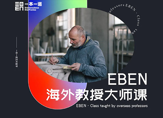 EBEN海外大师课：工业交互建筑空间视觉设计数字媒体纯艺术都覆盖了！