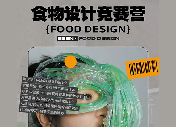 EBEN竞赛营：食物设计竞赛营