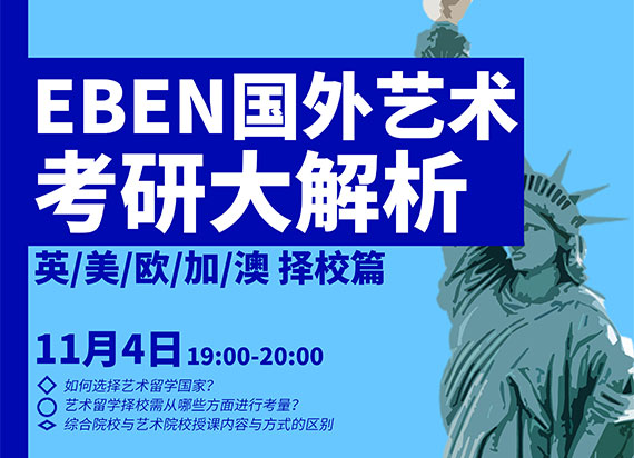 EBEN国外艺术考研大解析：英美欧加澳【择校】篇