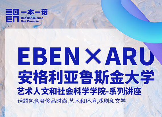 EBEN X ARU：安格利亚鲁斯金大学系列讲座