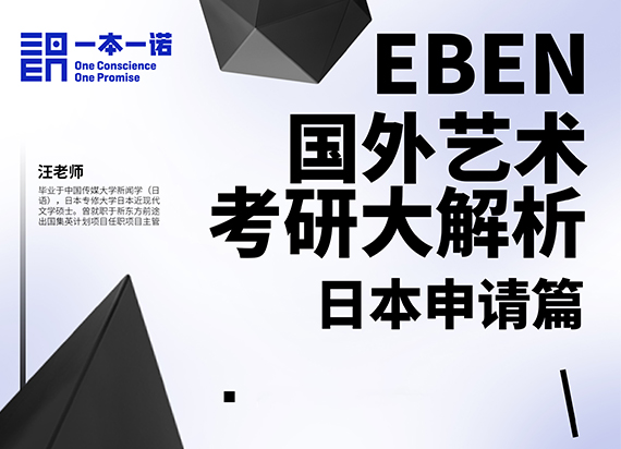 EBEN国外艺术考研解析讲座：日本申请专场