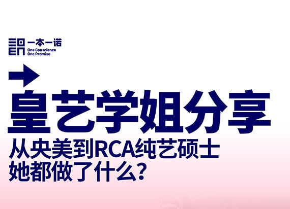 分享主题：从央美到RCA皇艺纯艺硕士，她都做了什么？