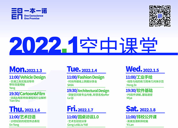 一本一诺空中课堂2022年1月课程信息汇总