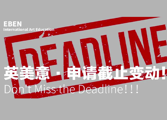 申请季：英美意的这些艺术名校截止又双叒提前了！！！