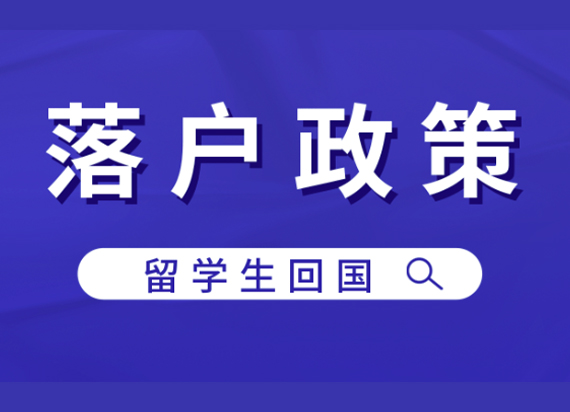 留学生落户政策：北京上海广州深圳各大城市留学生落户条件一览