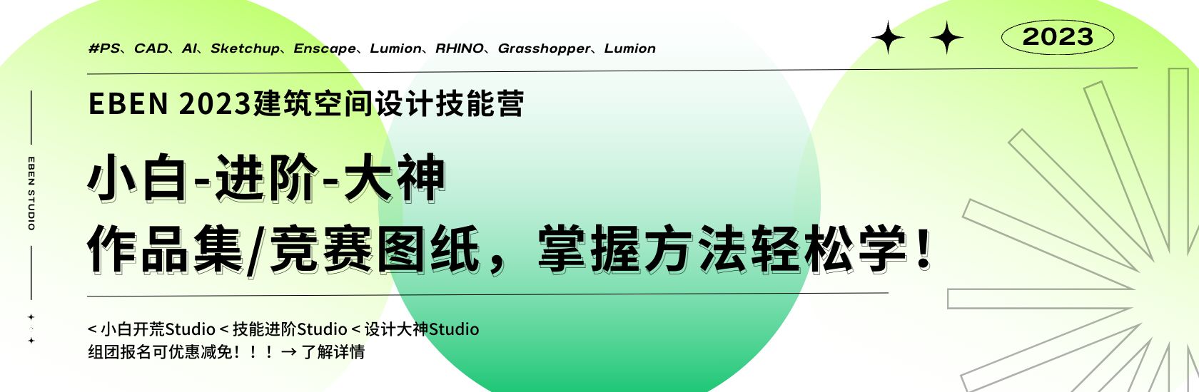 【EBEN 2023建筑空间设计技能营】小白-进阶-大神：作品集/竞赛图纸，掌握方法轻松学！