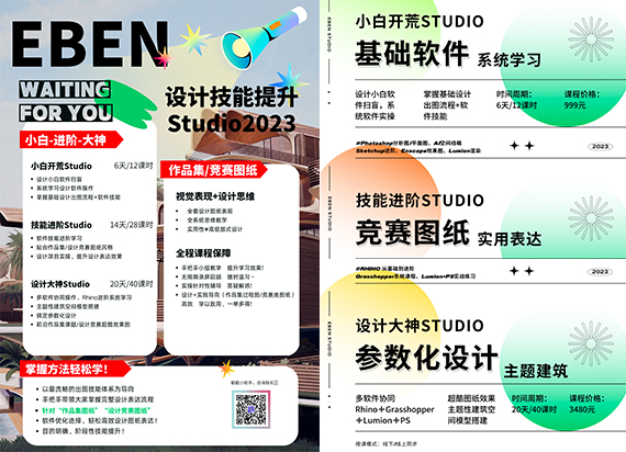 【EBEN 2023建筑空间设计技能营】小白-进阶-大神：作品集/竞赛图纸，掌握方法轻松学！