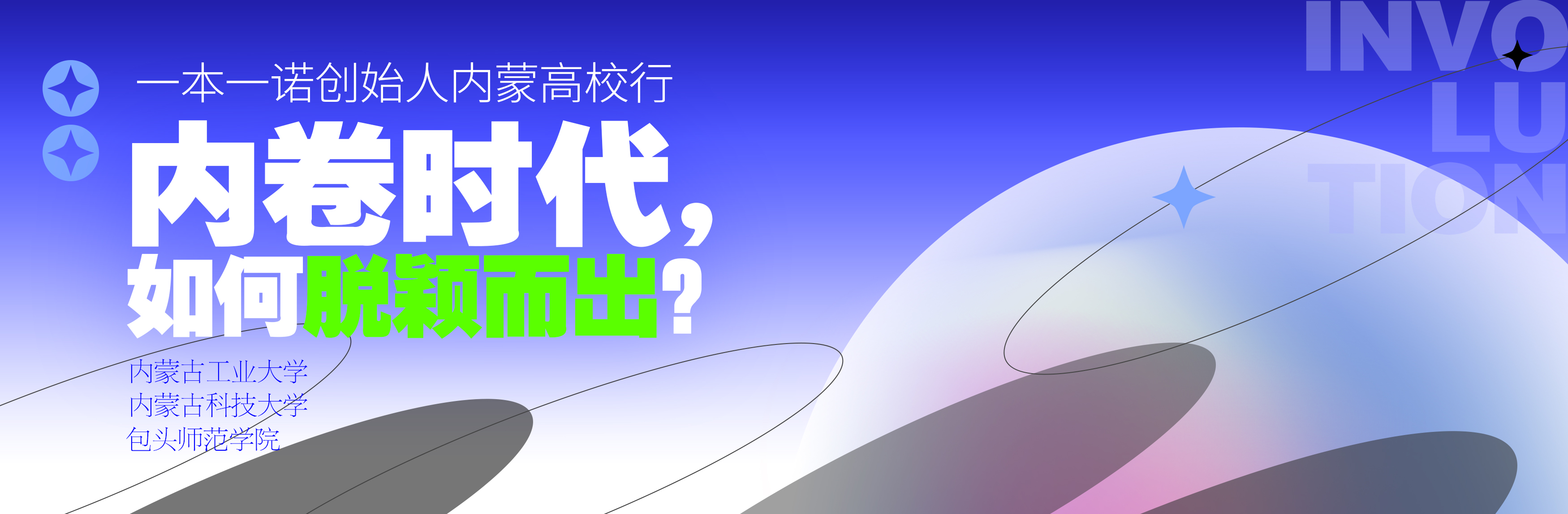 【EBEN内蒙行】系列高校讲座：内卷时代，如何脱颖而出