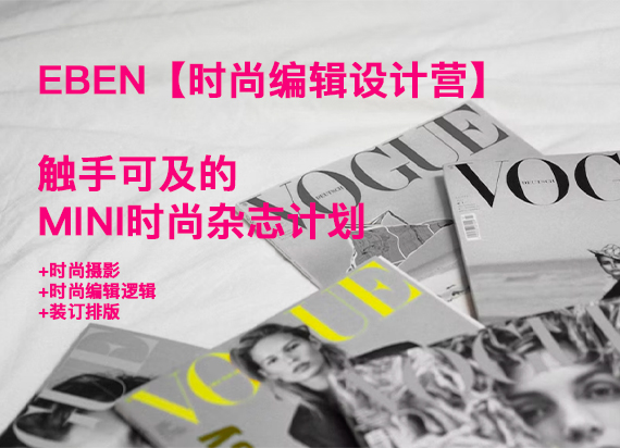 EBEN时尚杂志设计营：时尚摄影+Mini时尚杂志编辑制作体验workshop
