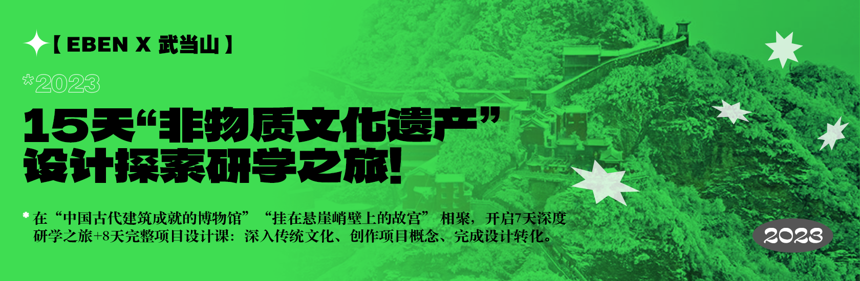 【EBEN X 武当山】15天“非物质文化遗产”设计探索研学之旅！