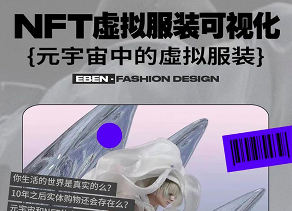 EBEN工作坊：前沿NFT艺术实践，体验极温环境中的“虚拟服装”设计！