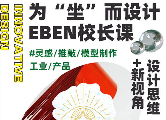 EBEN暑期工坊课【校长课】：为“坐”而设计