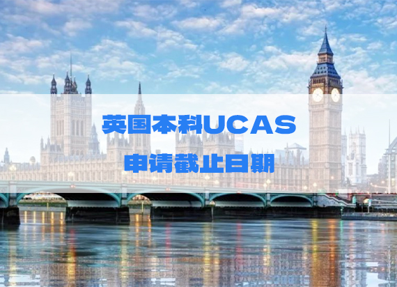 英国本科申请：UCAS最新2024年FALL入学申请截止日期