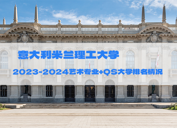 米兰理工2023-2024年本科研究生艺术专业开设+QS大学排名汇总