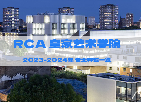 专业设置：RCA皇艺有本科吗？2024年开设了哪些专业？