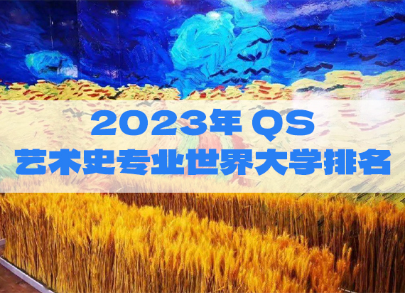 2023年QS艺术史专业世界大学排名TOP20