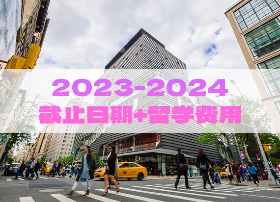 2023-2024年：帕森斯设计学院申请截止日期与留学费用
