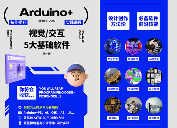 EBEN技能课：Arduino交互编程+2D/3D动态视觉，轻松攻略5大软件必备技能！