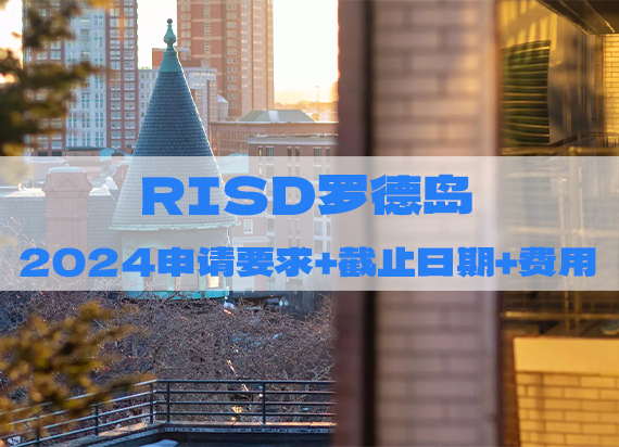 2024年RISD罗德岛申请要求截止日期最新留学费用汇总