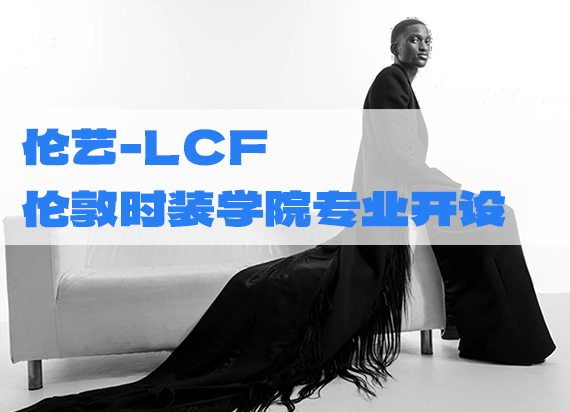 伦艺LCF：伦敦时装学院2024年本科研究生专业开设一览