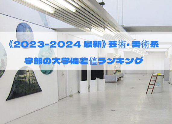 2023-2024最新：日本艺术类大学偏差值排名