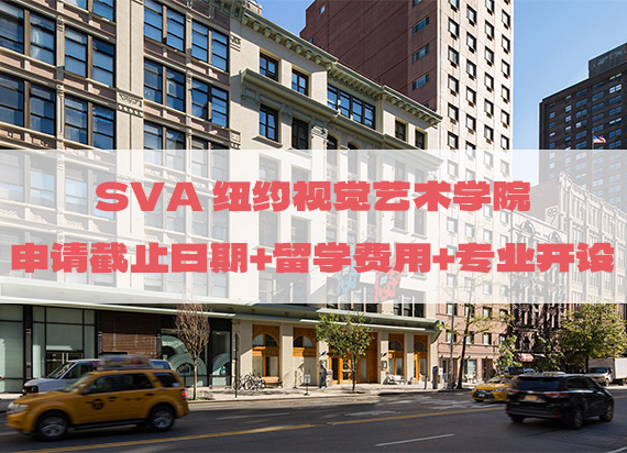 2024年SVA纽约视觉艺术学院申请截止日期留学费用开设专业