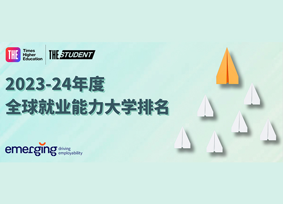 250所中英文完整版：THE 2023-24年度全球就业能力大学排名