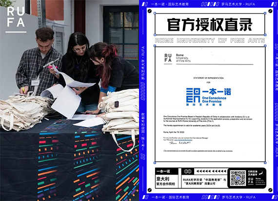 官宣！一本一诺X罗马艺术大学RUFA：官方直录授权！