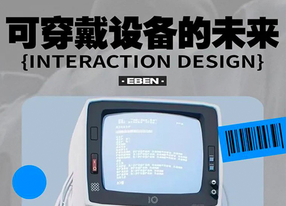 EBEN工作坊课：可穿戴设备的未来