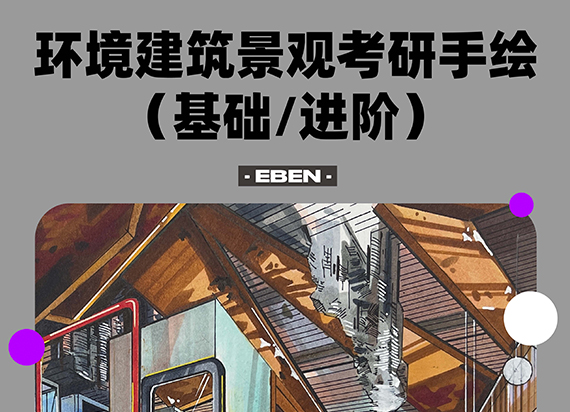 EBEN工作坊课：环境建筑景观考研手绘