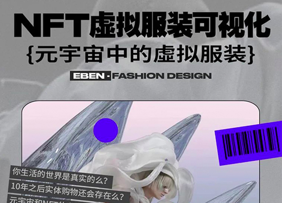 EBEN工作坊课：NFT虚拟服装可视化