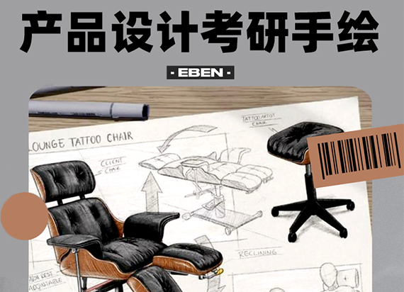 EBEN工作坊课：产品设计考研手绘