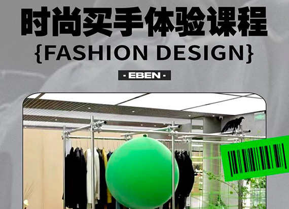 EBEN工作坊课：时尚买手体验课程