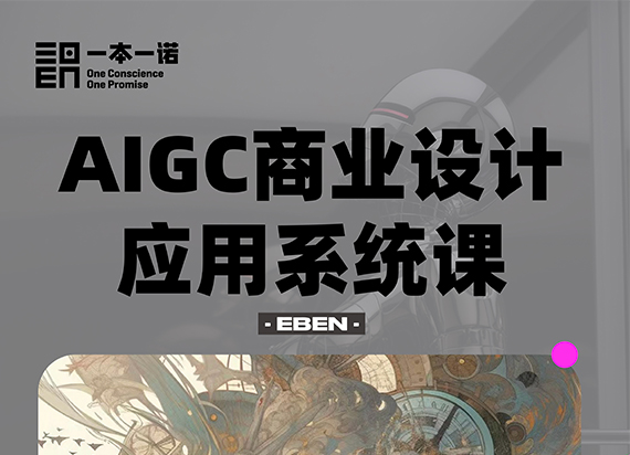 EBEN实训课：AIGC商业设计应用系统课