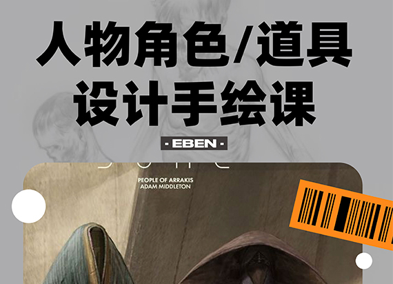 EBEN工作坊课：人物角色/道具设计手绘课