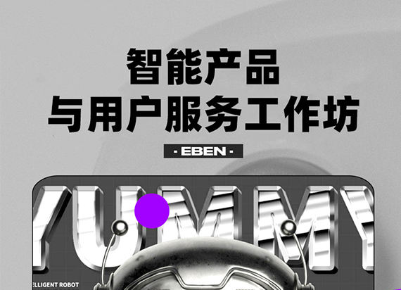 EBEN工作坊课：智能产品与用户服务