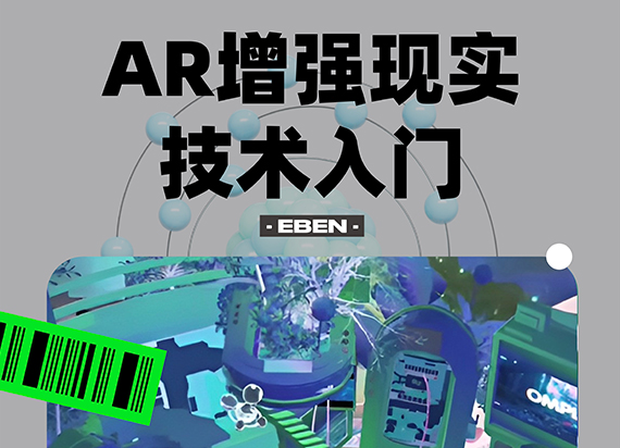 EBEN实训课：AR增强现实技术入门