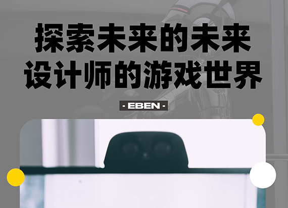 EBEN工作坊课：设计师的游戏世界