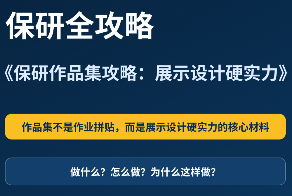 艺术保研全攻略：保研作品集如何展示设计硬实力，从“能看”到“能打”
