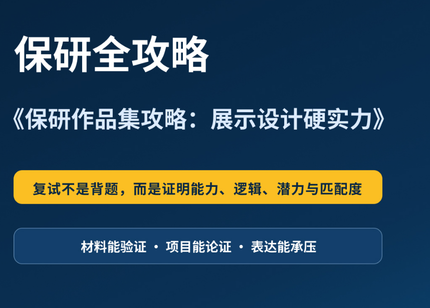 艺术保研全攻略：保研复试从材料验证到表达承压，如何稳稳通关？